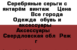 Серебряные серьги с янтарём, винтаж. › Цена ­ 1 200 - Все города Одежда, обувь и аксессуары » Аксессуары   . Свердловская обл.,Реж г.